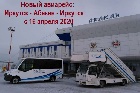 Благодаря рейсу Абакан - Иркутск путешествовать на восток станет проще